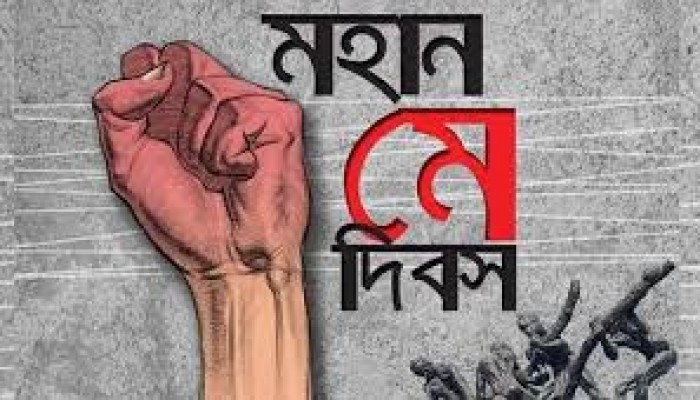 আজ মহান মে দিবস আজ মহান মে দিবস