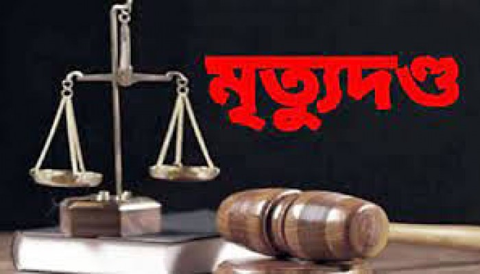 সিলেটে আইনজীবী পিতাকে খুন : পুত্রসহ তিনজনের মৃত্যুদন্ড সিলেটে আইনজীবী পিতাকে খুন : পুত্রসহ তিনজনের মৃত্যুদন্ড