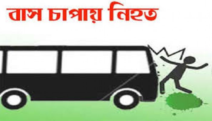 বাসের চাকায় পিষ্ট হয়ে শিশু নিহত বাসের চাকায় পিষ্ট হয়ে শিশু নিহত
