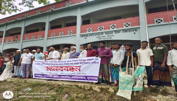 সোনাপুর মডেল উচ্চ বিদ্যালয়ের প্রধান শিক্ষকের অপসারণ দাবিতে মানববন্ধন সোনাপুর মডেল উচ্চ বিদ্যালয়ের প্রধান শিক্ষকের অপসারণ দাবিতে মানববন্ধন