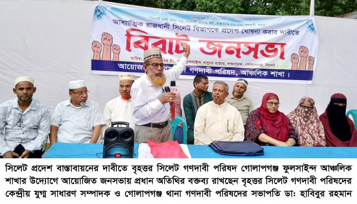 সিলেট প্রদেশ বাস্তবায়নের দাবিতে জনসভা সিলেট প্রদেশ বাস্তবায়নের দাবিতে জনসভা