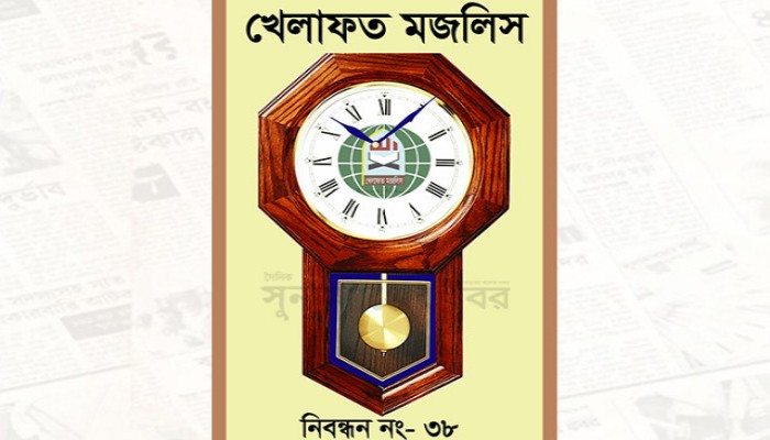 আজ খেলাফত মজলিসের কর্মী সম্মেলন আজ খেলাফত মজলিসের কর্মী সম্মেলন
