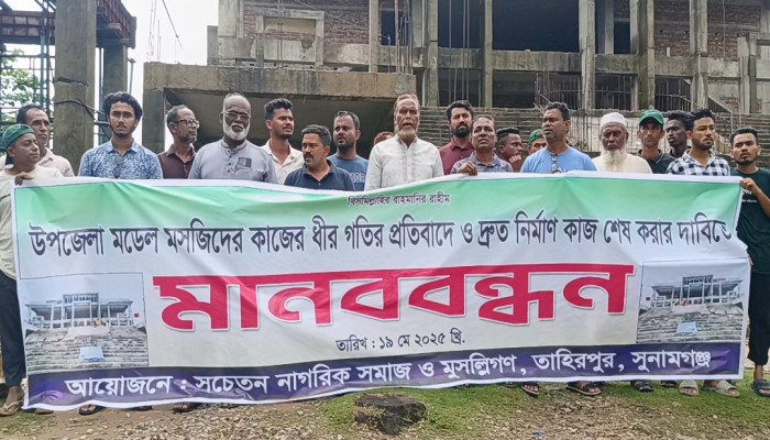 তাহিরপুরে মডেল মসজিদের নির্মাণকাজ দ্রুত সম্পন্নের দাবিতে মানববন্ধন তাহিরপুরে মডেল মসজিদের নির্মাণকাজ দ্রুত সম্পন্নের দাবিতে মানববন্ধন