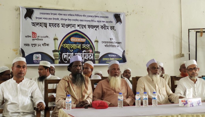 শায়েখ ফজলুল করীম (রহ.)-এর জীবন ও কর্ম শীর্ষক সভা অনুষ্ঠিত শায়েখ ফজলুল করীম (রহ.)-এর জীবন ও কর্ম শীর্ষক সভা অনুষ্ঠিত