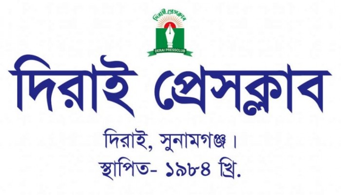 দিরাইয়ে বিএনপির বাধায় পণ্ড প্রেসক্লাব নির্বাচন: ক্ষোভে ফুসছে সাংবাদিকরা দিরাইয়ে বিএনপির বাধায় পণ্ড প্রেসক্লাব নির্বাচন: ক্ষোভে ফুসছে সাংবাদিকরা