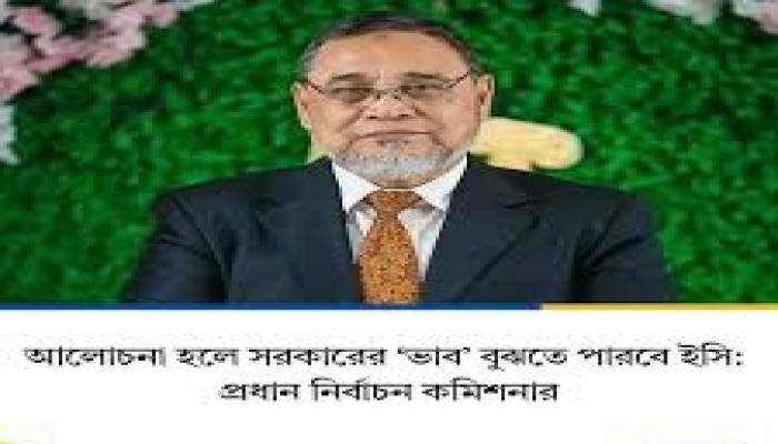 আলোচনা হলে সরকারের ‘ভাব’ বুঝতে পারবে ইসি : সিইসি আলোচনা হলে সরকারের ‘ভাব’ বুঝতে পারবে ইসি : সিইসি