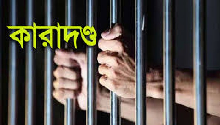 বালু লুটের দায়ে ৪ জনের কারাদন্ড বালু লুটের দায়ে ৪ জনের কারাদন্ড