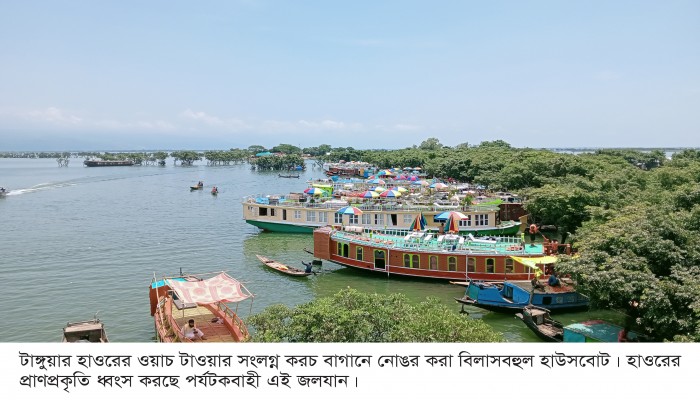 টাঙ্গুয়ার হাওরে ওয়াচ টাওয়ার এলাকায় হাউসবোট প্রবেশে নিষেধাজ্ঞা টাঙ্গুয়ার হাওরে ওয়াচ টাওয়ার এলাকায় হাউসবোট প্রবেশে নিষেধাজ্ঞা