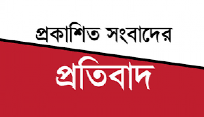“মধ্যনগরে রাজহংস হাউজ বোট বিএনপি নেতার দখলে” শীর্ষক সংবাদের প্রতিবাদ “মধ্যনগরে রাজহংস হাউজ বোট বিএনপি নেতার দখলে” শীর্ষক সংবাদের প্রতিবাদ