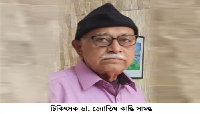 ডা. জ্যোতিষ কান্তি সামন্ত আর নেই ডা. জ্যোতিষ কান্তি সামন্ত আর নেই