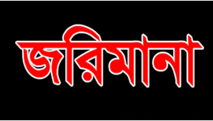 ৫ জেলেকে জরিমানা ও নিষিদ্ধ জাল ধ্বংস ৫ জেলেকে জরিমানা ও নিষিদ্ধ জাল ধ্বংস