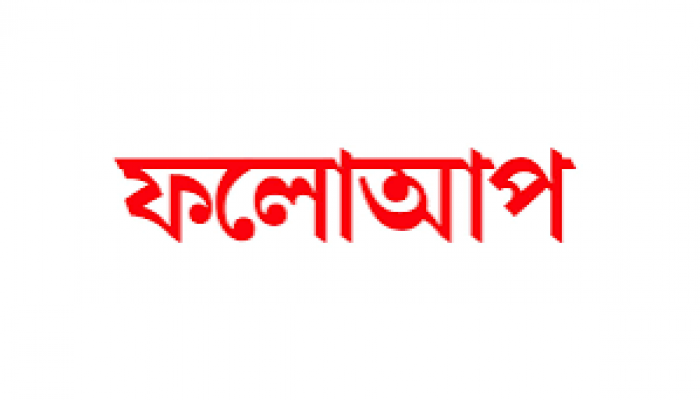 বন্ধ করা হলো সেই গ্যাস পাইপ লাইনের লিকেজ বন্ধ করা হলো সেই গ্যাস পাইপ লাইনের লিকেজ