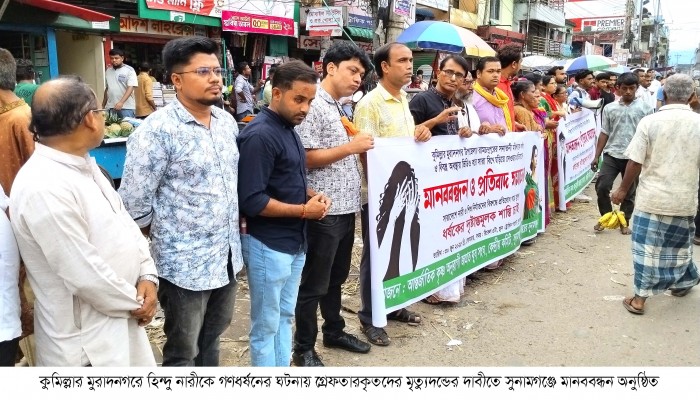 মুরাদনগরে ধর্ষণের ঘটনায় জড়িতদের দৃষ্টান্তমূলক শাস্তি দাবি মুরাদনগরে ধর্ষণের ঘটনায় জড়িতদের দৃষ্টান্তমূলক শাস্তি দাবি