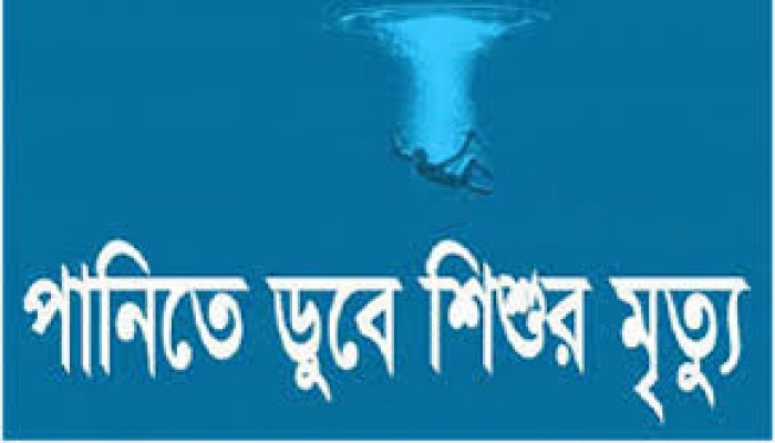 হাওরের স্রোতে তলিয়ে মৃত্যু, বিদ্যালয়ে যাওয়া হলো না শিশু রোহানের হাওরের স্রোতে তলিয়ে মৃত্যু, বিদ্যালয়ে যাওয়া হলো না শিশু রোহানের