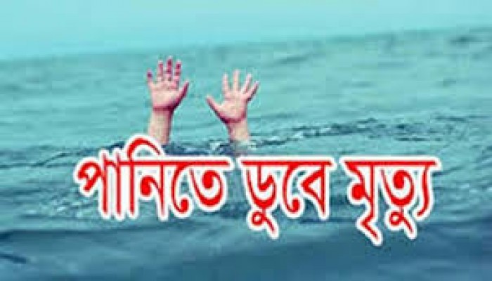 পুকুরে ডুবে ২ শিশুর মৃত্যু পুকুরে ডুবে ২ শিশুর মৃত্যু