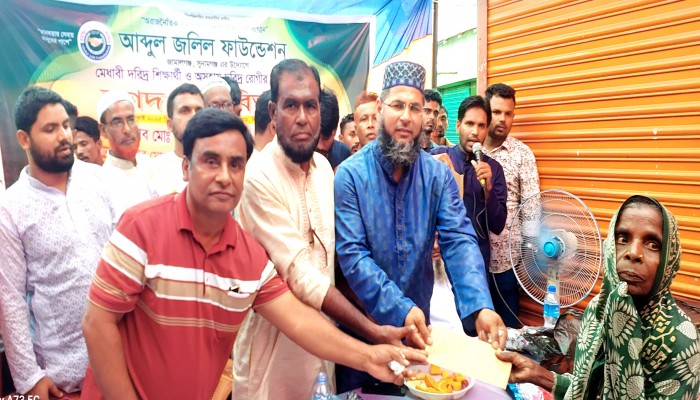 জামালগঞ্জে অসহায় পরিবারের পাশে আব্দুল জলিল ফাউন্ডেশন জামালগঞ্জে অসহায় পরিবারের পাশে আব্দুল জলিল ফাউন্ডেশন
