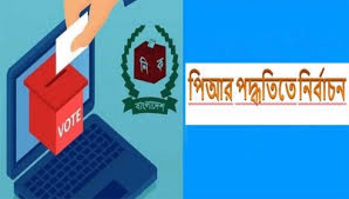 পিআর পদ্ধতি নিয়ে নতুন বাদানুবাদ পিআর পদ্ধতি নিয়ে নতুন বাদানুবাদ