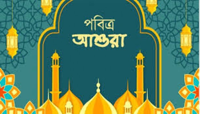 আজ পবিত্র আশুরা আজ পবিত্র আশুরা