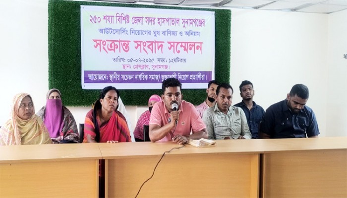 সুনামগঞ্জ সদর হাসপাতাল : আউটসোর্সিংয়ে কর্মী নিয়োগে ঘুষ বাণিজ্যের অভিযোগ সুনামগঞ্জ সদর হাসপাতাল : আউটসোর্সিংয়ে কর্মী নিয়োগে ঘুষ বাণিজ্যের অভিযোগ
