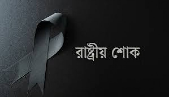 আজ রাষ্ট্রীয় শোক আজ রাষ্ট্রীয় শোক