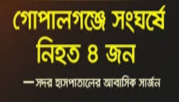 গোপালগঞ্জে সংঘর্ষে ৪ জন নিহত গোপালগঞ্জে সংঘর্ষে ৪ জন নিহত