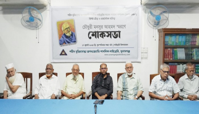 চৌধুরী মনসুর আহমদ স্মরণে শোকসভা, তিনি মানবিক গুণাবলিতে পরিপূর্ণ মানুষ ছিলেন চৌধুরী মনসুর আহমদ স্মরণে শোকসভা, তিনি মানবিক গুণাবলিতে পরিপূর্ণ মানুষ ছিলেন