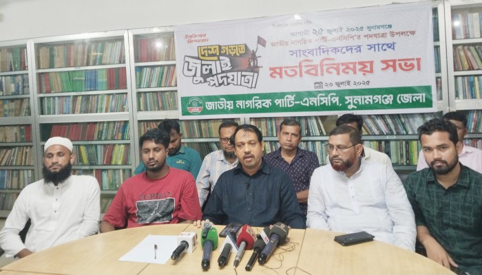 সুনামগঞ্জে এনসিপির পদযাত্রা শুক্রবার, লক্ষ্য ১৫ হাজার মানুষের সমাবেশ ঘটানো সুনামগঞ্জে এনসিপির পদযাত্রা শুক্রবার, লক্ষ্য ১৫ হাজার মানুষের সমাবেশ ঘটানো