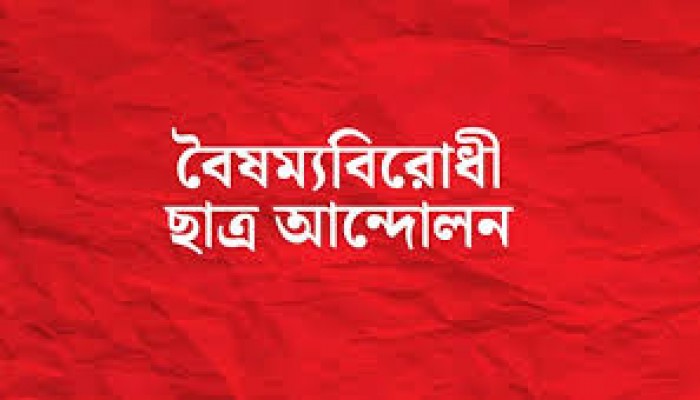 বৈষম্যবিরোধী ছাত্র আন্দোলনের কেন্দ্রীয় বাদে সব কমিটি স্থগিত বৈষম্যবিরোধী ছাত্র আন্দোলনের কেন্দ্রীয় বাদে সব কমিটি স্থগিত