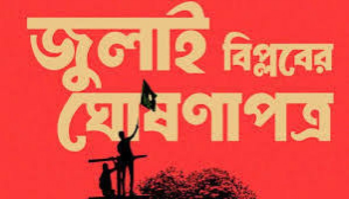 জুলাই ঘোষণাপত্রের খসড়া চূড়ান্ত, প্রকাশ ৫ আগস্ট জুলাই ঘোষণাপত্রের খসড়া চূড়ান্ত, প্রকাশ ৫ আগস্ট