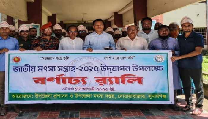 দোয়ারাবাজারে জাতীয় মৎস্য সপ্তাহ উদযাপন দোয়ারাবাজারে জাতীয় মৎস্য সপ্তাহ উদযাপন
