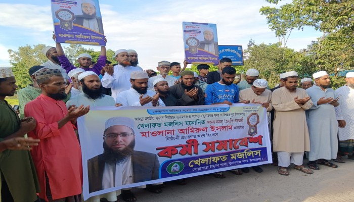 মোল্লাপাড়ায় খেলাফত মজলিসের কর্মী সমাবেশ মোল্লাপাড়ায় খেলাফত মজলিসের কর্মী সমাবেশ