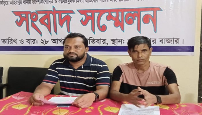 তাহিরপুরে দুই ব্যবসায়ীর বিরুদ্ধে মিথ্যা মামলা দায়েরের অভিযোগ তাহিরপুরে দুই ব্যবসায়ীর বিরুদ্ধে মিথ্যা মামলা দায়েরের অভিযোগ