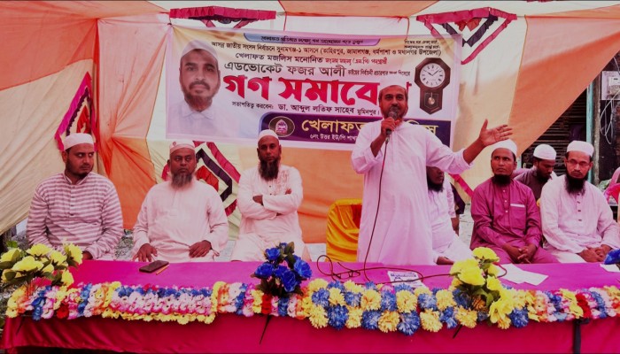 জামালগঞ্জে খেলাফত মজলিসের মনোনীত প্রার্থীর গণ-সমাবেশ জামালগঞ্জে খেলাফত মজলিসের মনোনীত প্রার্থীর গণ-সমাবেশ