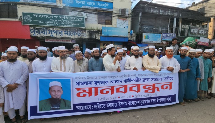 জমিয়ত নেতা মুশতাক আহমদের সন্ধান দাবিতে মানববন্ধন, বিক্ষোভ জমিয়ত নেতা মুশতাক আহমদের সন্ধান দাবিতে মানববন্ধন, বিক্ষোভ
