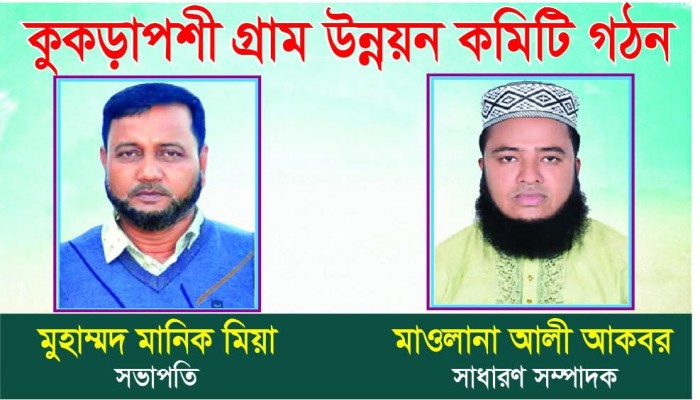 জামালগঞ্জে মাদক বিরোধী "কুকড়াপশী গ্রাম উন্নয়ন কমিটি" গঠন জামালগঞ্জে মাদক বিরোধী "কুকড়াপশী গ্রাম উন্নয়ন কমিটি" গঠন