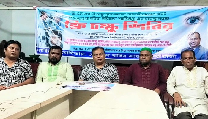 শান্তিগঞ্জে ফ্রি চক্ষু শিবির বাস্তবায়নে সংবাদ সম্মেলন শান্তিগঞ্জে ফ্রি চক্ষু শিবির বাস্তবায়নে সংবাদ সম্মেলন