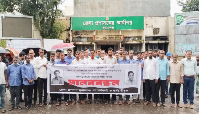 দুর্ঘটনায় জেলা প্রশাসনের দুই কর্মীর মৃত্যু, চালকের শাস্তির দাবিতে মানববন্ধন দুর্ঘটনায় জেলা প্রশাসনের দুই কর্মীর মৃত্যু, চালকের শাস্তির দাবিতে মানববন্ধন