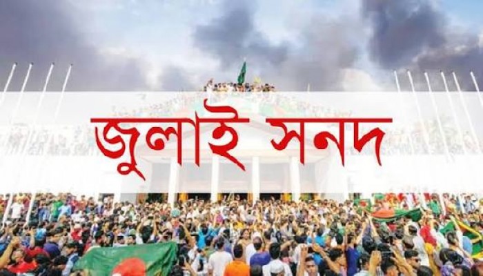 জুলাই সনদ নিয়ে সমঝোতায় আসতেই হবে : প্রধান উপদেষ্টা জুলাই সনদ নিয়ে সমঝোতায় আসতেই হবে : প্রধান উপদেষ্টা