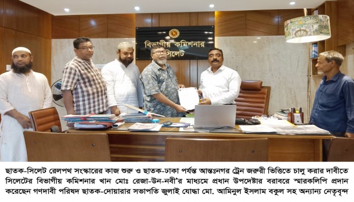 ছাতক থেকে ঢাকা পর্যন্ত ট্রেন চালুর দাবিতে স্মারকলিপি ছাতক থেকে ঢাকা পর্যন্ত ট্রেন চালুর দাবিতে স্মারকলিপি