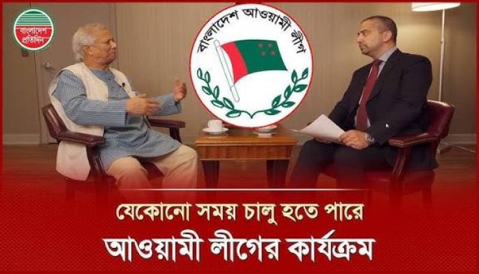 আ. লীগের নিষেধাজ্ঞা যেকোনো সময় তুলে নেওয়া হতে পারে : ড. ইউনূস আ. লীগের নিষেধাজ্ঞা যেকোনো সময় তুলে নেওয়া হতে পারে : ড. ইউনূস