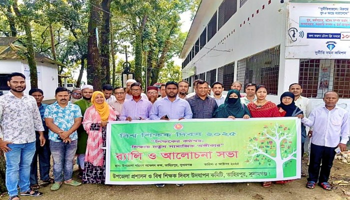 তাহিরপুরে বিশ্ব শিক্ষক দিবস পালন তাহিরপুরে বিশ্ব শিক্ষক দিবস পালন