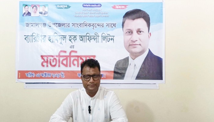 জামালগঞ্জে বিএনপির মনোনয়ন প্রত্যাশী ব্যারিস্টার লিটনের মতবিনিময় জামালগঞ্জে বিএনপির মনোনয়ন প্রত্যাশী ব্যারিস্টার লিটনের মতবিনিময়