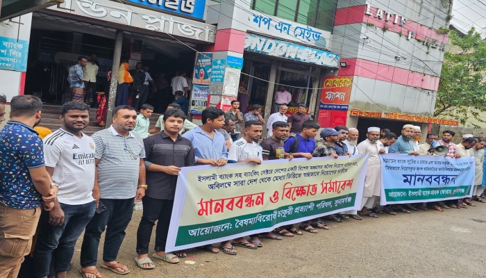 ইসলামী ব্যাংক গ্রাহক ফোরামের মানববন্ধন ইসলামী ব্যাংক গ্রাহক ফোরামের মানববন্ধন