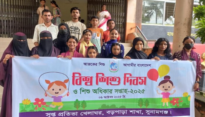 সুপ্ত প্রতিভা খেলাঘরের উদ্যোগে বিশ্ব শিশু দিবস পালিত সুপ্ত প্রতিভা খেলাঘরের উদ্যোগে বিশ্ব শিশু দিবস পালিত