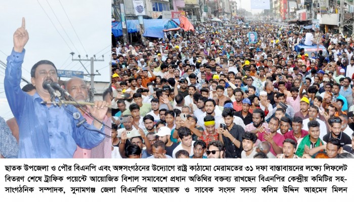 সুনামগঞ্জের ৫টি আসনেই বিএনপি বিপুল ভোটে জয়ী হবে : কলিম উদ্দিন আহমদ মিলন সুনামগঞ্জের ৫টি আসনেই বিএনপি বিপুল ভোটে জয়ী হবে : কলিম উদ্দিন আহমদ মিলন