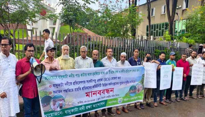 যাদুকাটাকে প্রতিবেশগত সংকটাপন্ন ঘোষণার দাবিতে মানববন্ধন যাদুকাটাকে প্রতিবেশগত সংকটাপন্ন ঘোষণার দাবিতে মানববন্ধন