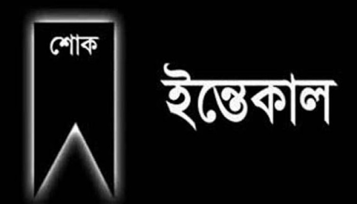 সাবেক উপজেলা চেয়ারম্যান আব্দুর রহমানের ইন্তেকাল সাবেক উপজেলা চেয়ারম্যান আব্দুর রহমানের ইন্তেকাল