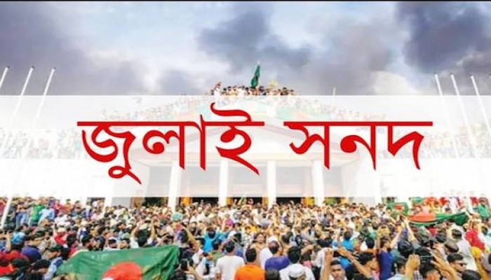 কী আছে জুলাই সনদে কী আছে জুলাই সনদে
