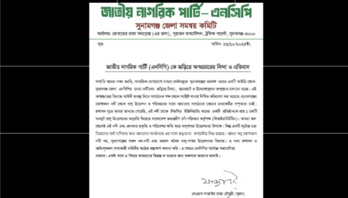 জেলা এনসিপি’র নেতাকর্মীদের জড়িয়ে অপপ্রচারের নিন্দা জেলা এনসিপি’র নেতাকর্মীদের জড়িয়ে অপপ্রচারের নিন্দা