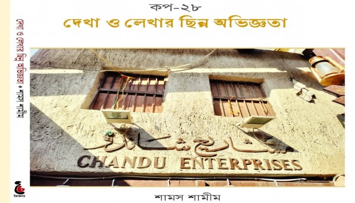 প্রকাশ হলো সাংবাদিক শামস শামীমের ‘কপ ২৮ : দেখা ও লেখার ছিন্ন অভিজ্ঞতা’ প্রকাশ হলো সাংবাদিক শামস শামীমের ‘কপ ২৮ : দেখা ও লেখার ছিন্ন অভিজ্ঞতা’
